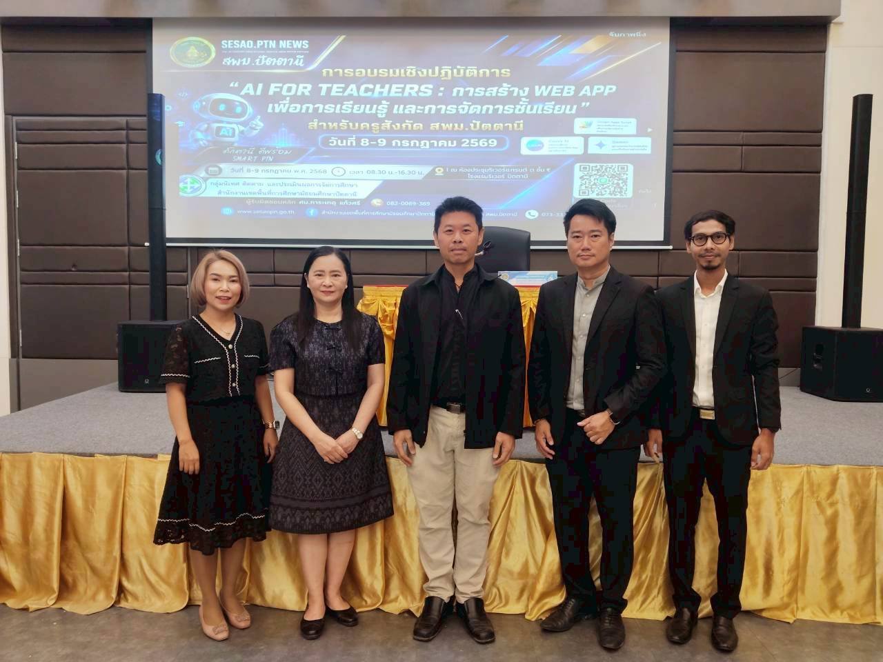 อบรมเชิงปฏิบัติการ “AI for Teachers : การสร้าง Web App  เพื่อการเรียนรู้และการจัดการชั้นเรียน” สำหรับครูในสังกัดสำนักงานเขตพื้นที่การศึกษามัธยมศึกษาปัตตานี
