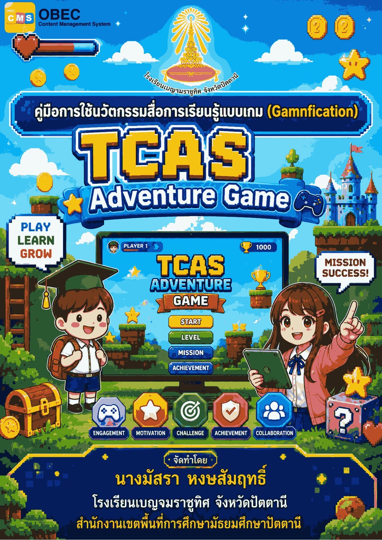 เกมภารกิจนักล่าฝัน ไขรหัส TCAS'70